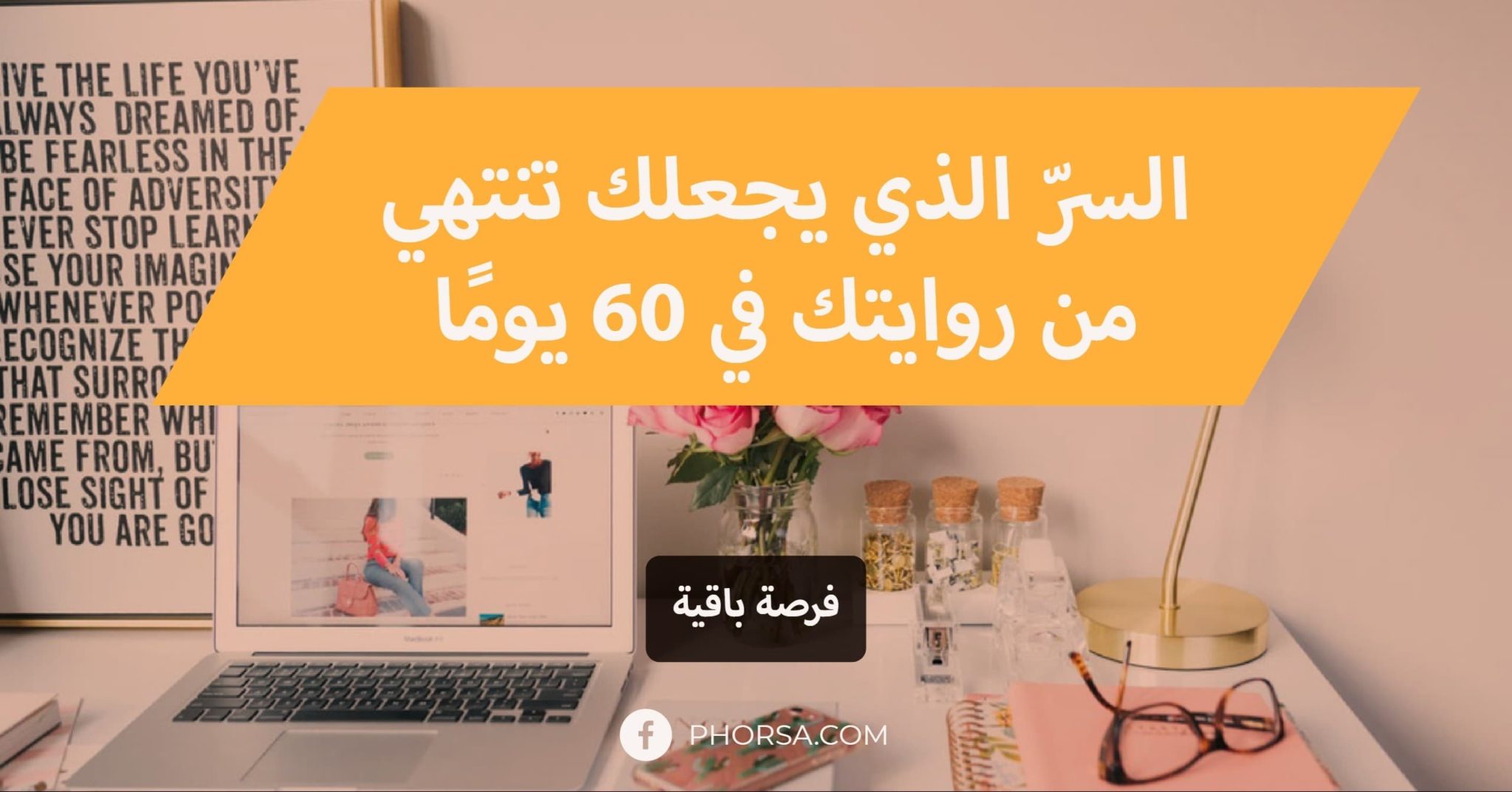 كيف تكتب رواية في 60 يوماً