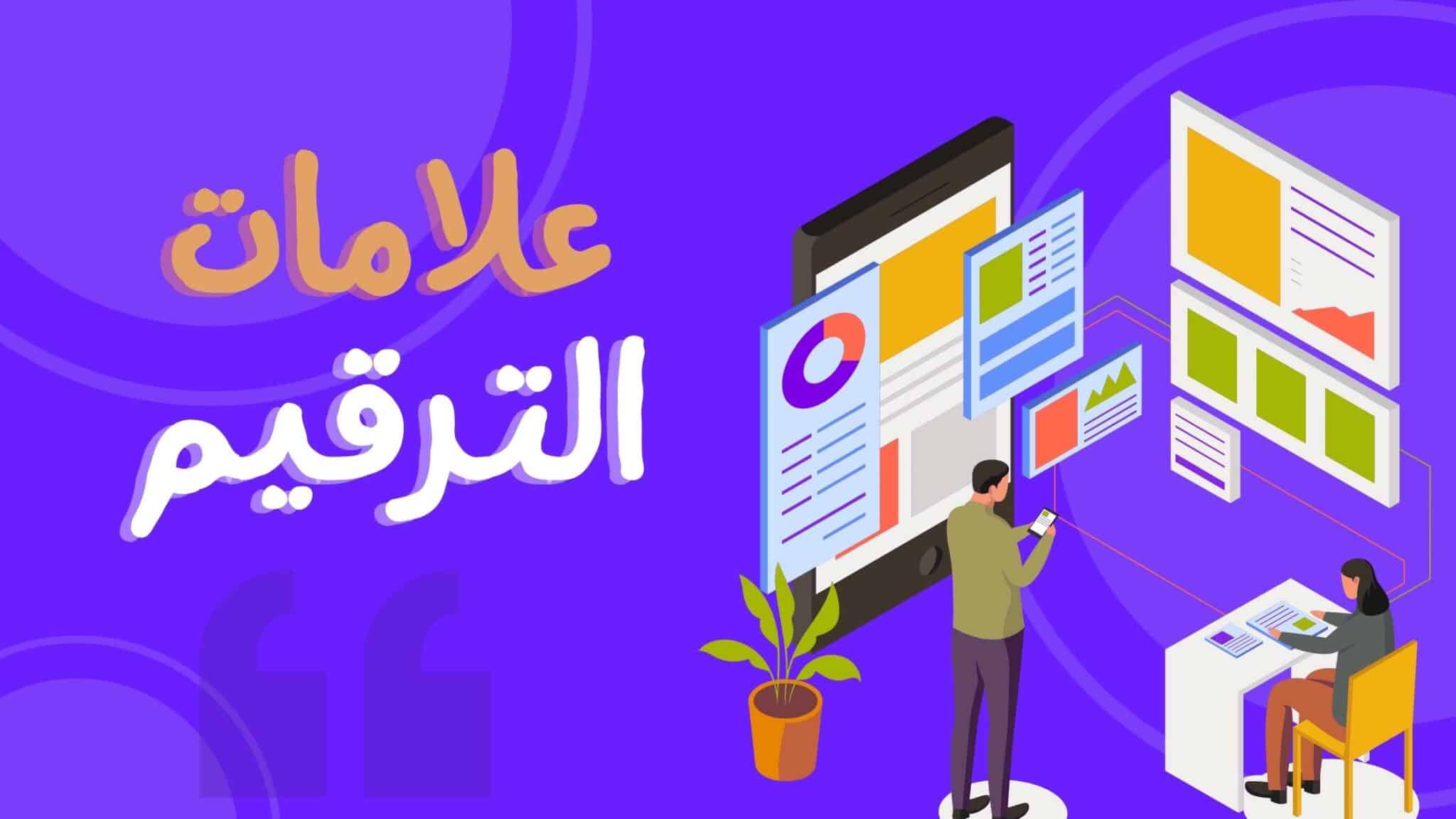 علامات الترقيم