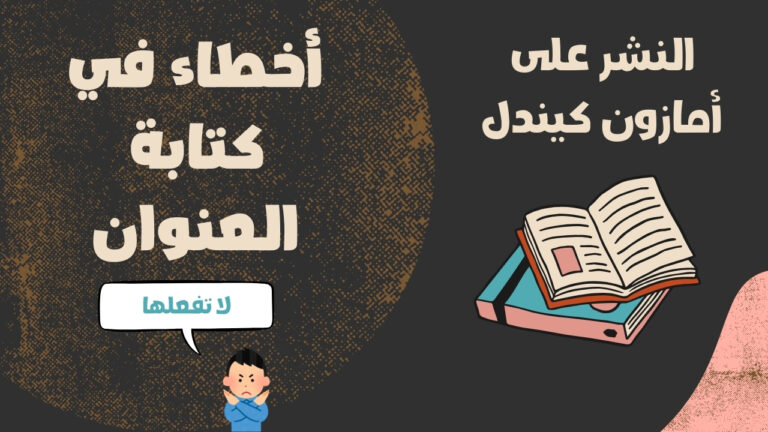 النشر على أمازون كيندل أخطاء في كتابة العنوان